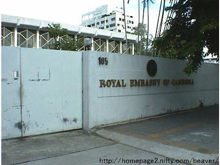 カンボジア大使館正門